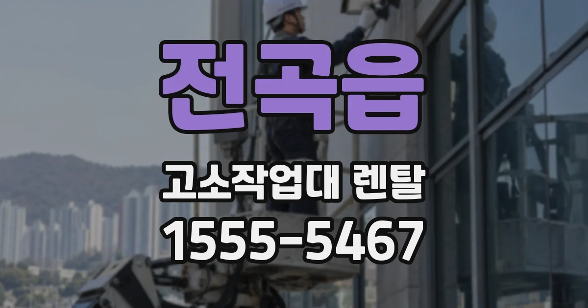전곡읍 고소작업대 렌탈