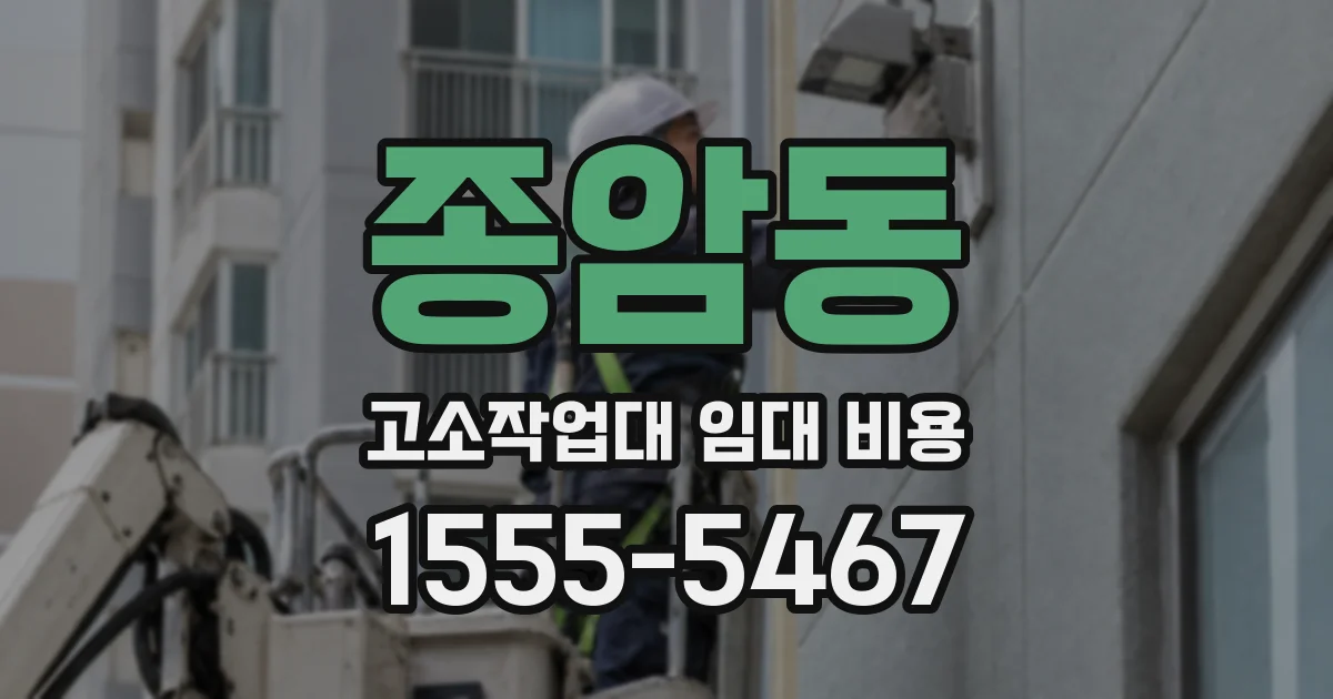 종암동 고소작업대 임대 비용