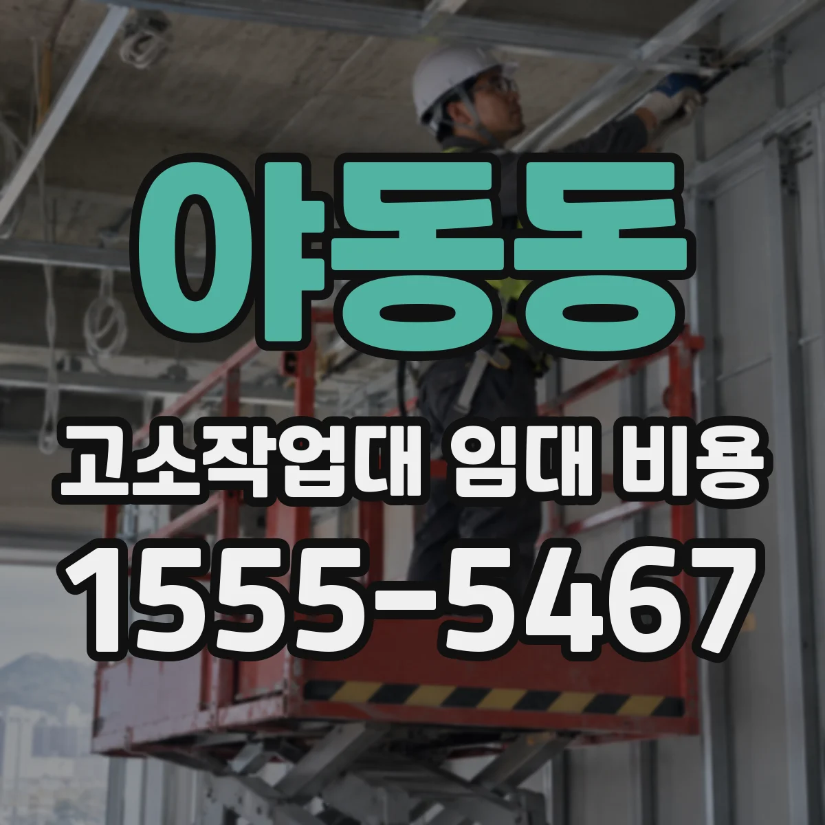 야동동 고소작업대 임대 비용