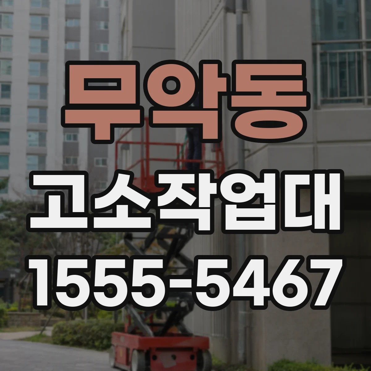 무악동 고소작업대