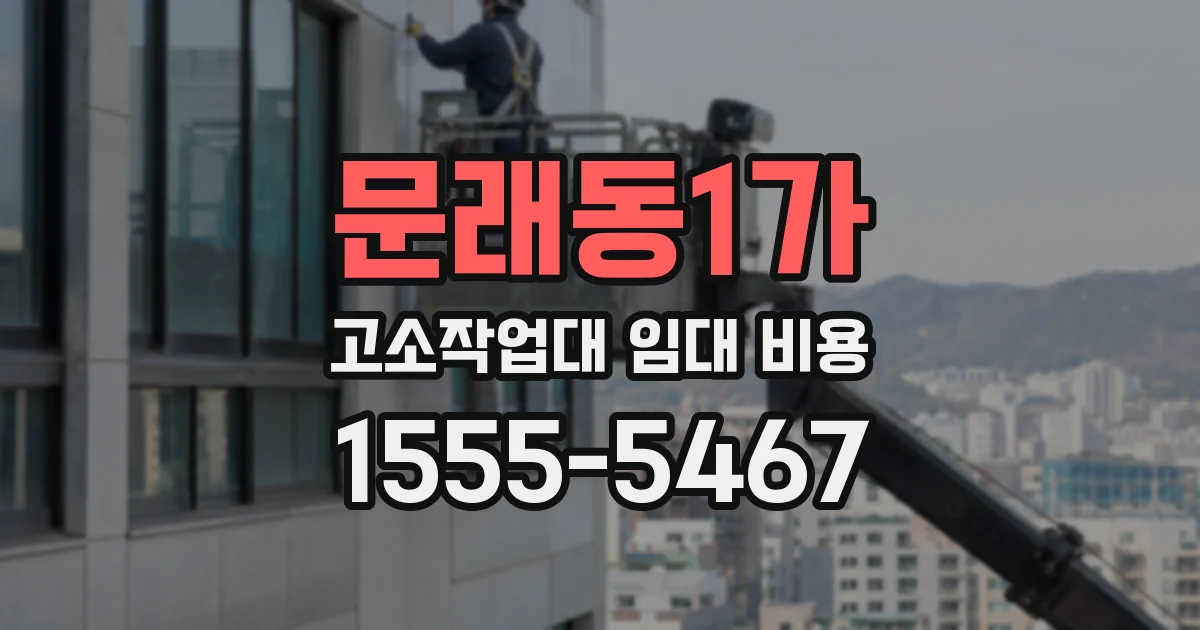 문래동1가 고소작업대 임대 비용