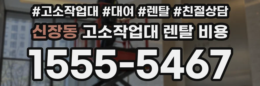 신장동 고소작업대 렌탈 비용