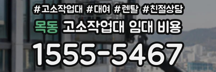 목동 고소작업대 임대 비용