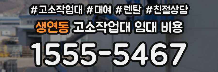 생연동 고소작업대 임대 비용