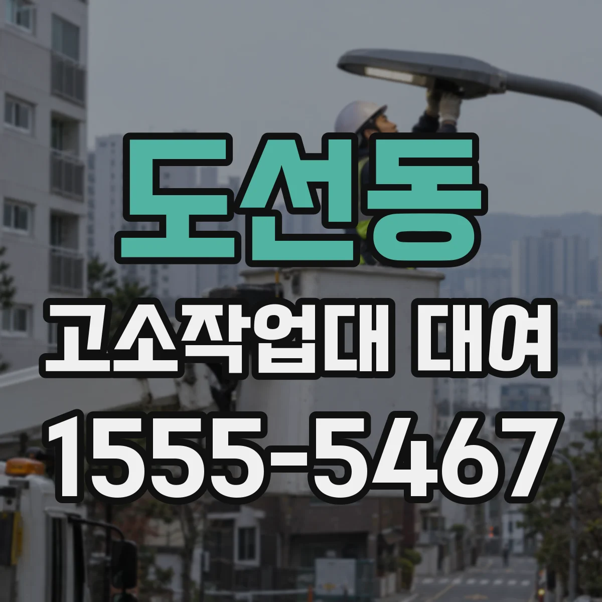 도선동 고소작업대 대여