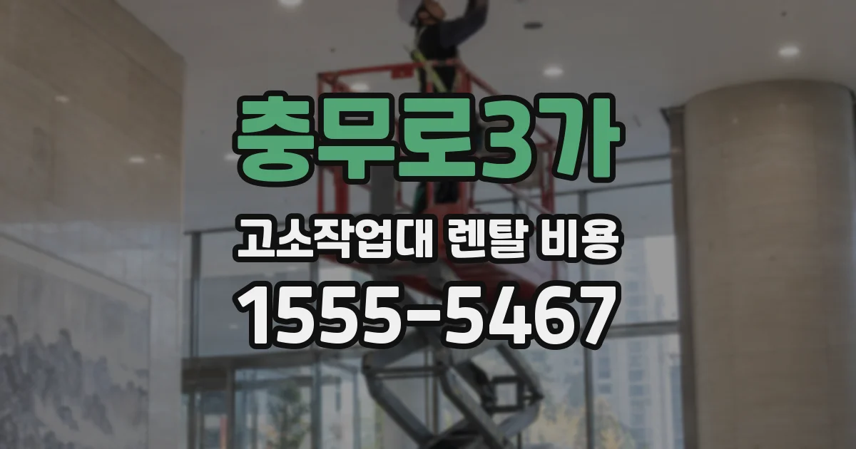 충무로3가 고소작업대 렌탈 비용