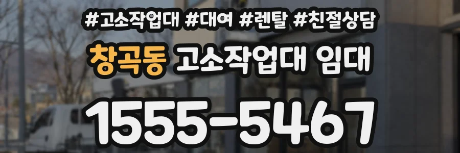 창곡동 고소작업대 임대