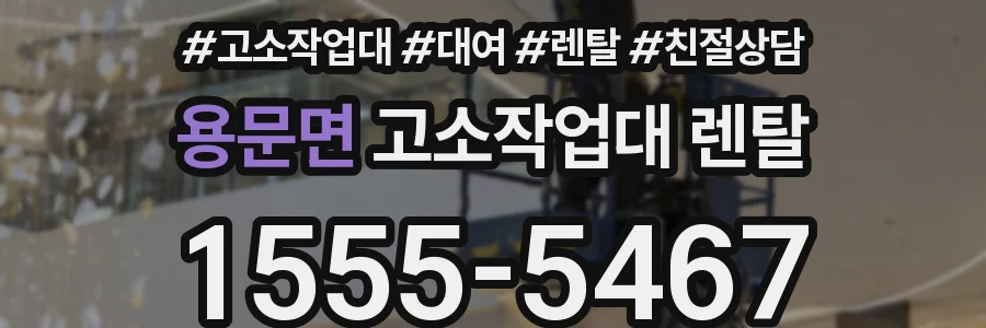 용문면 고소작업대 렌탈