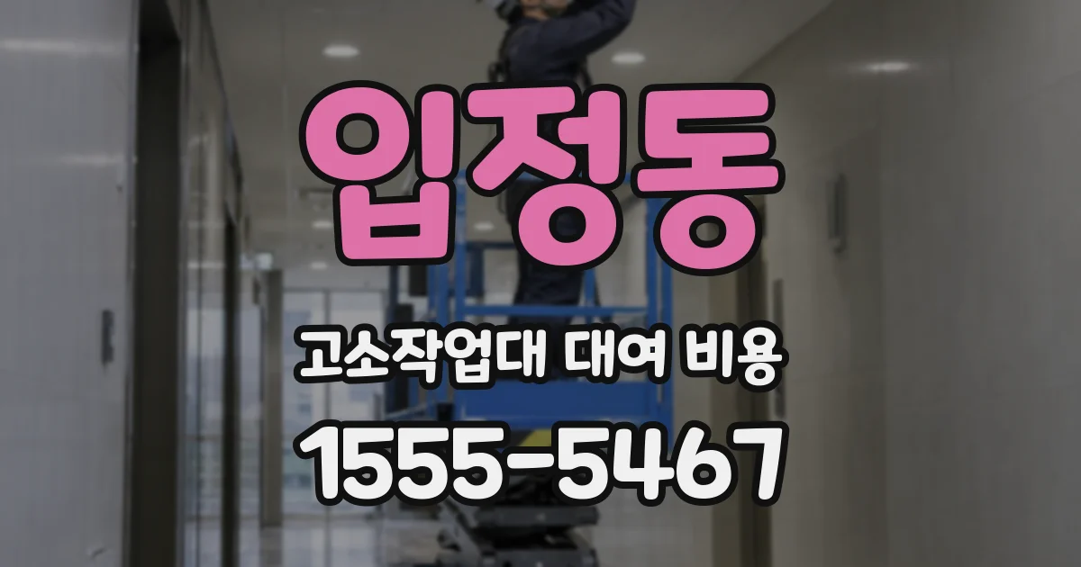 입정동 고소작업대 대여 비용