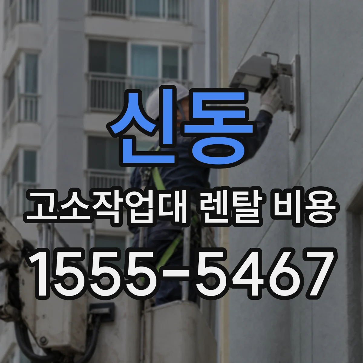 신동 고소작업대 렌탈 비용