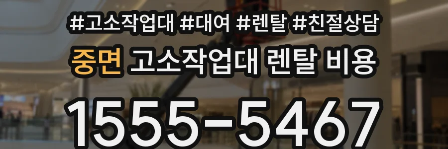 중면 고소작업대 렌탈 비용