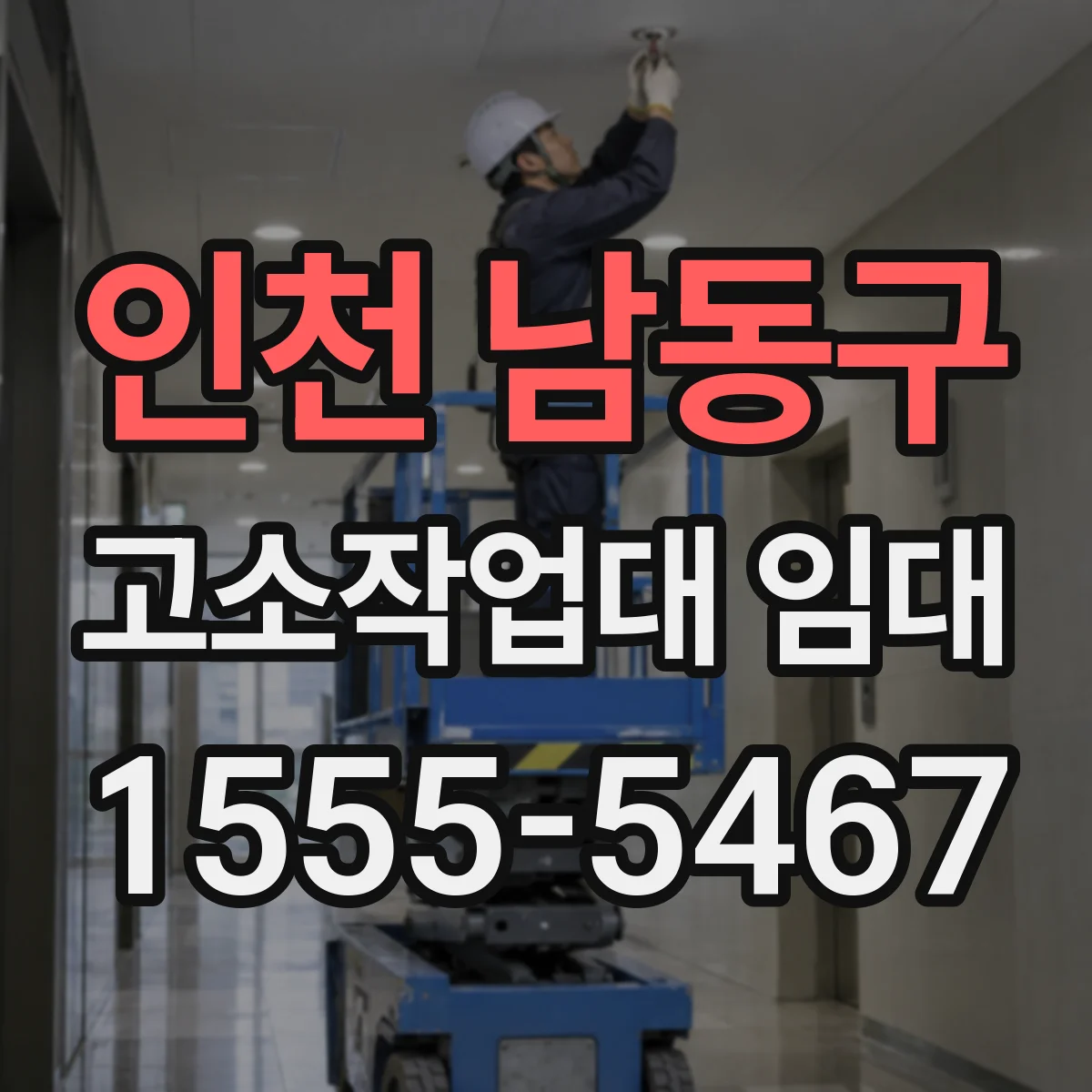 인천 남동구 고소작업대 임대