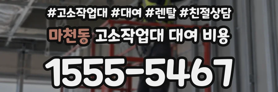 마천동 고소작업대 대여 비용