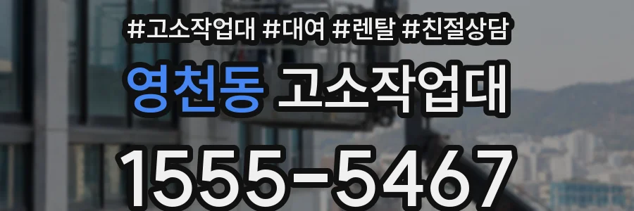 영천동 고소작업대