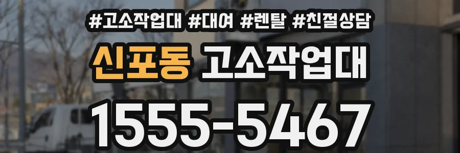 신포동 고소작업대