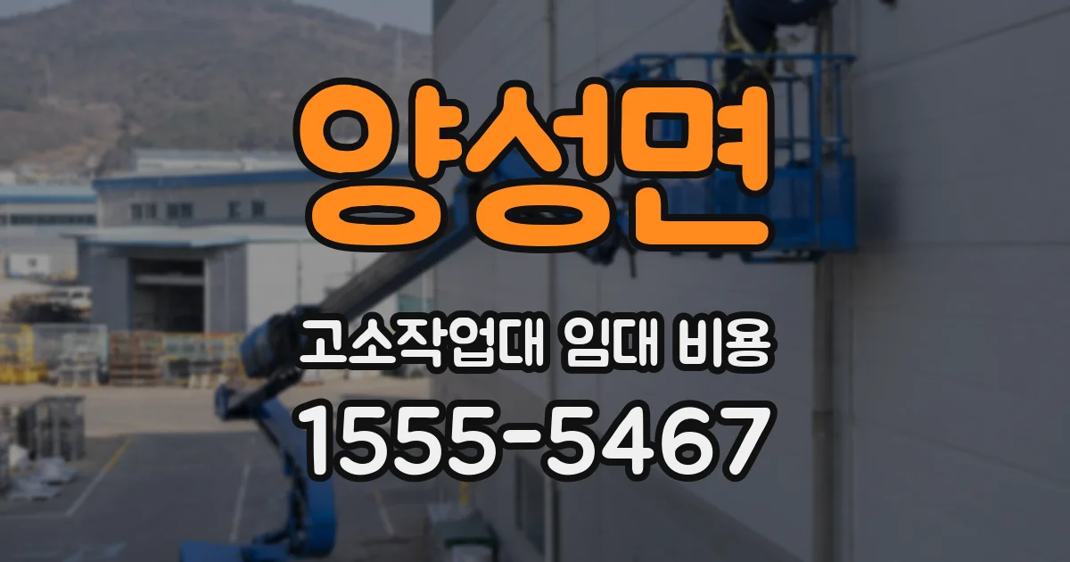 양성면 고소작업대 임대 비용