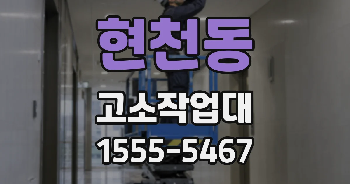 현천동 고소작업대
