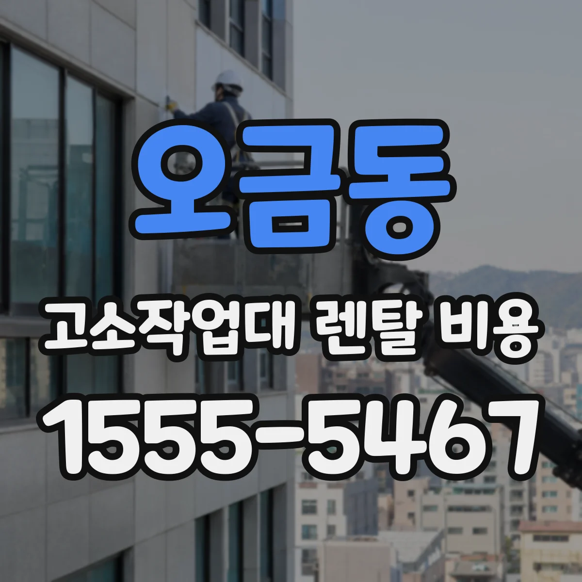 오금동 고소작업대 렌탈 비용