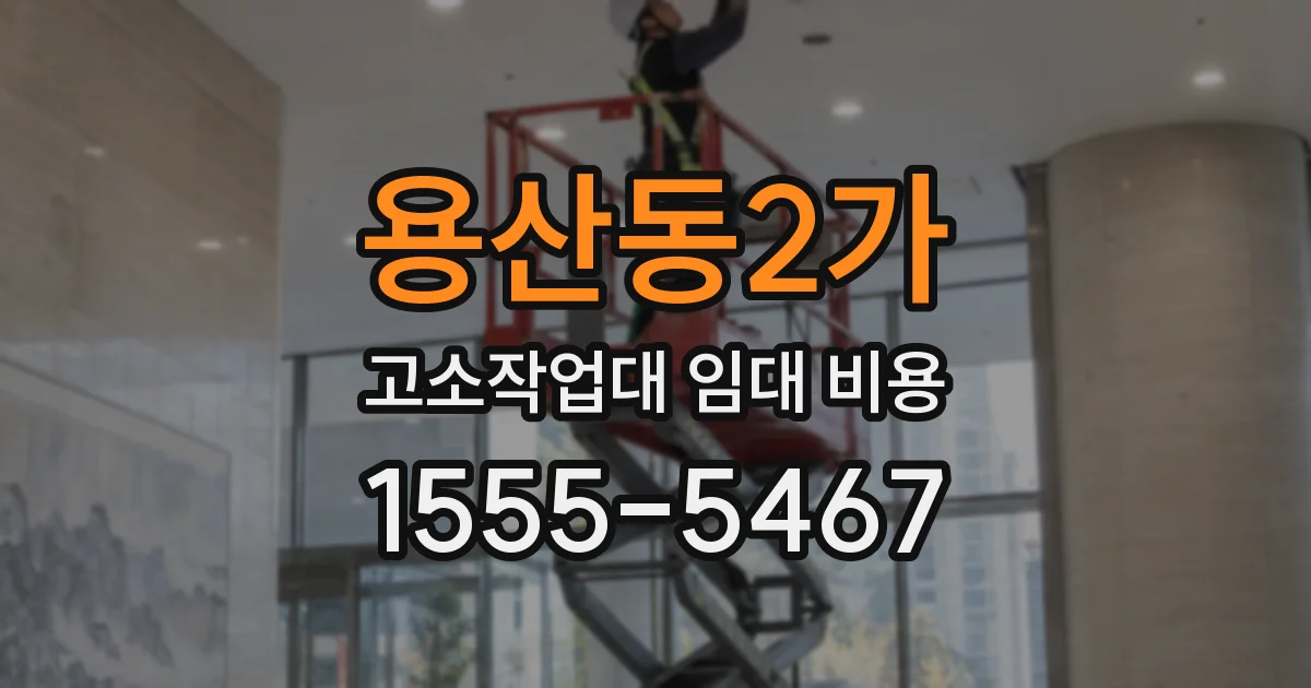 용산동2가 고소작업대 임대 비용