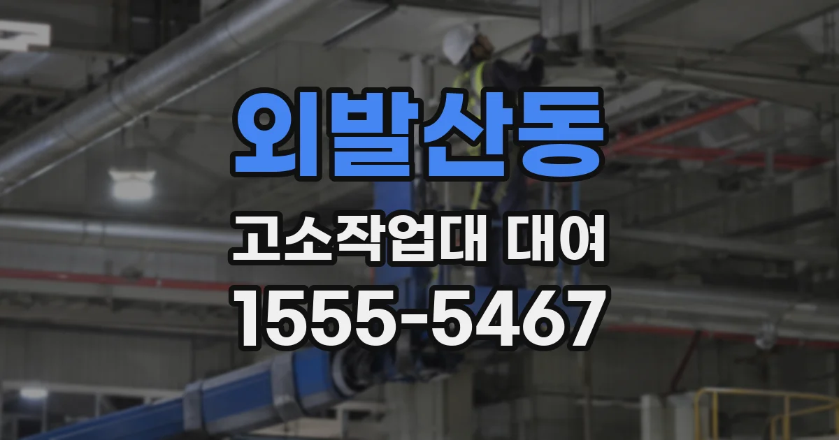 외발산동 고소작업대 대여