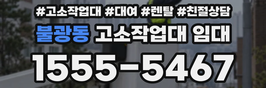 불광동 고소작업대 임대