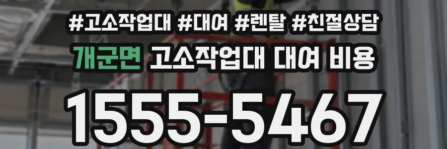 개군면 고소작업대 대여 비용