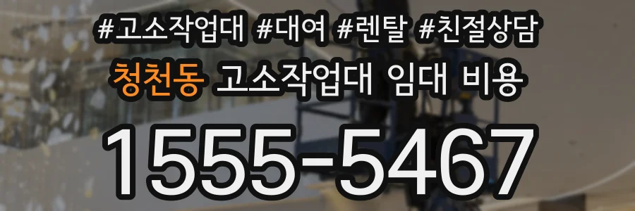 청천동 고소작업대 임대 비용