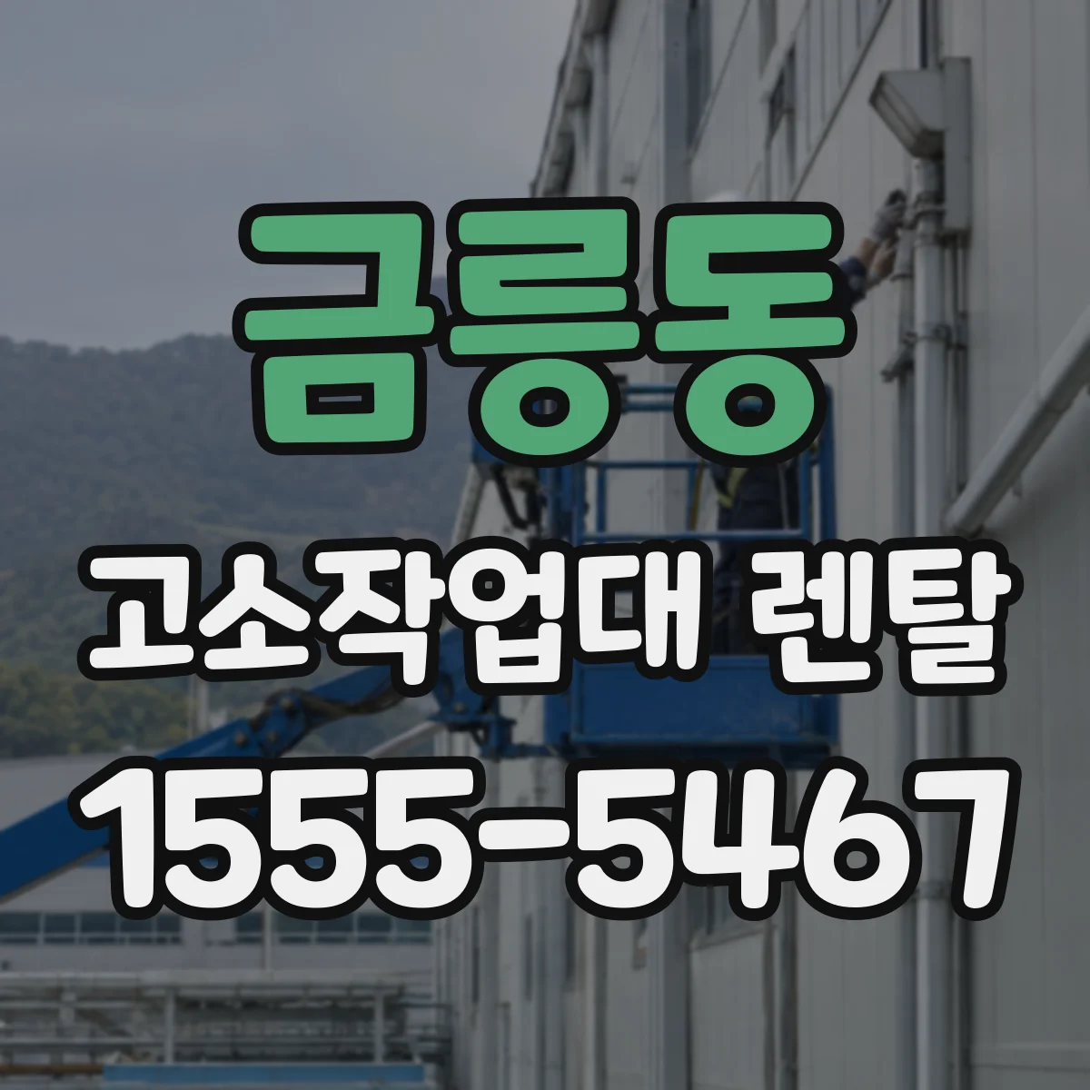 금릉동 고소작업대 렌탈
