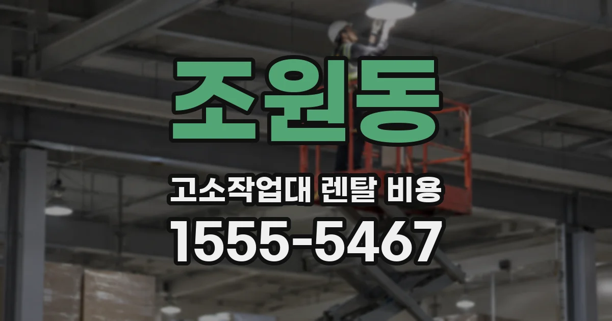 조원동 고소작업대 렌탈 비용