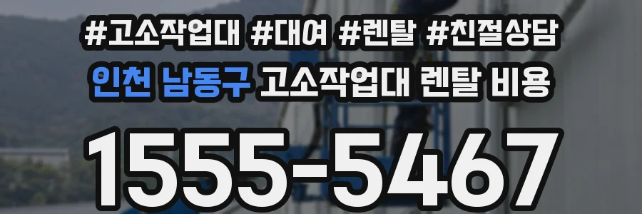 인천 남동구 고소작업대 렌탈 비용