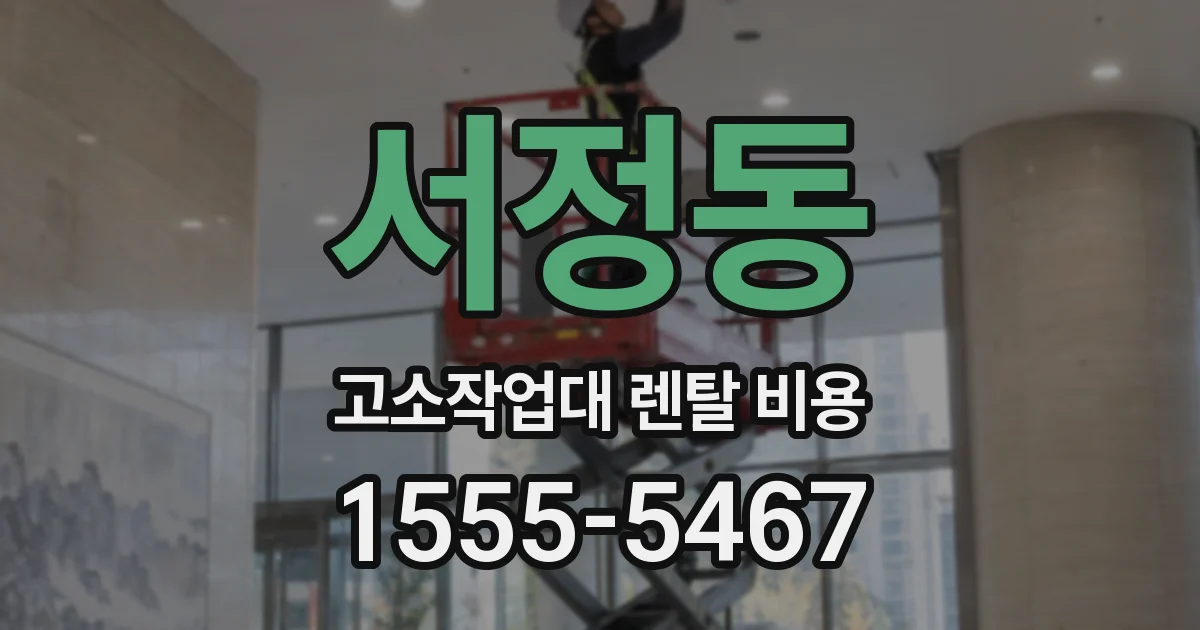 서정동 고소작업대 렌탈 비용