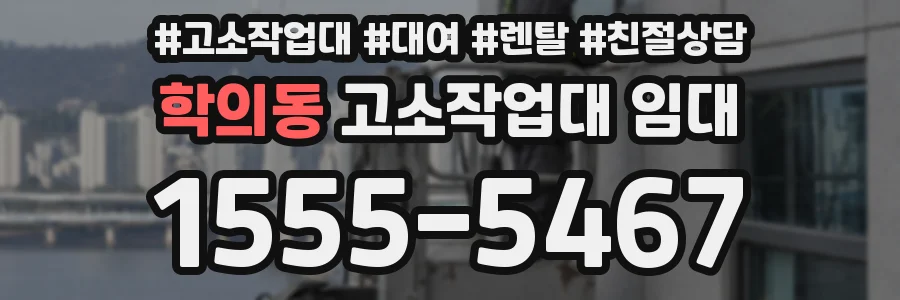 학의동 고소작업대 임대