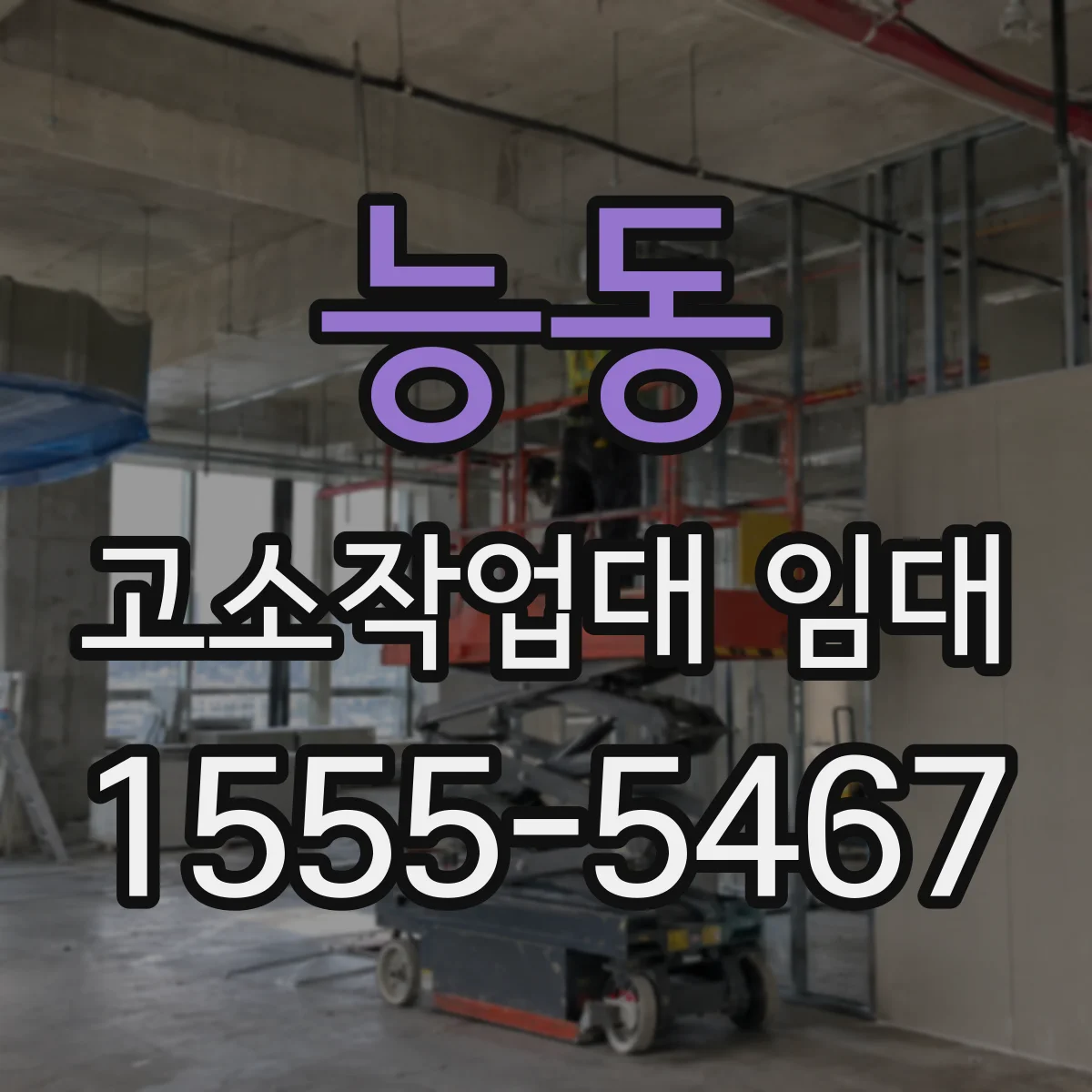 능동 고소작업대 임대