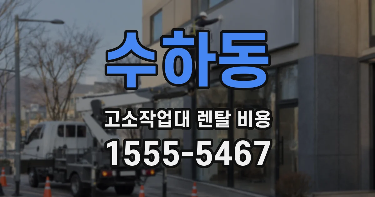 수하동 고소작업대 렌탈 비용