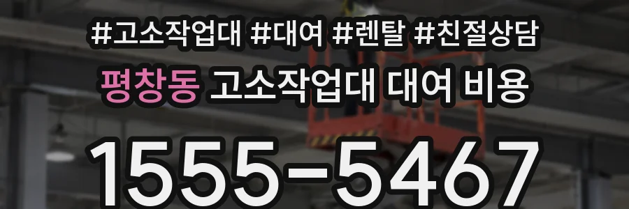평창동 고소작업대 대여 비용
