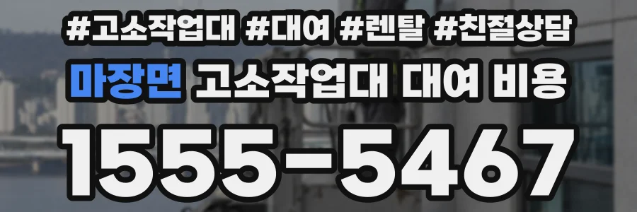 마장면 고소작업대 대여 비용
