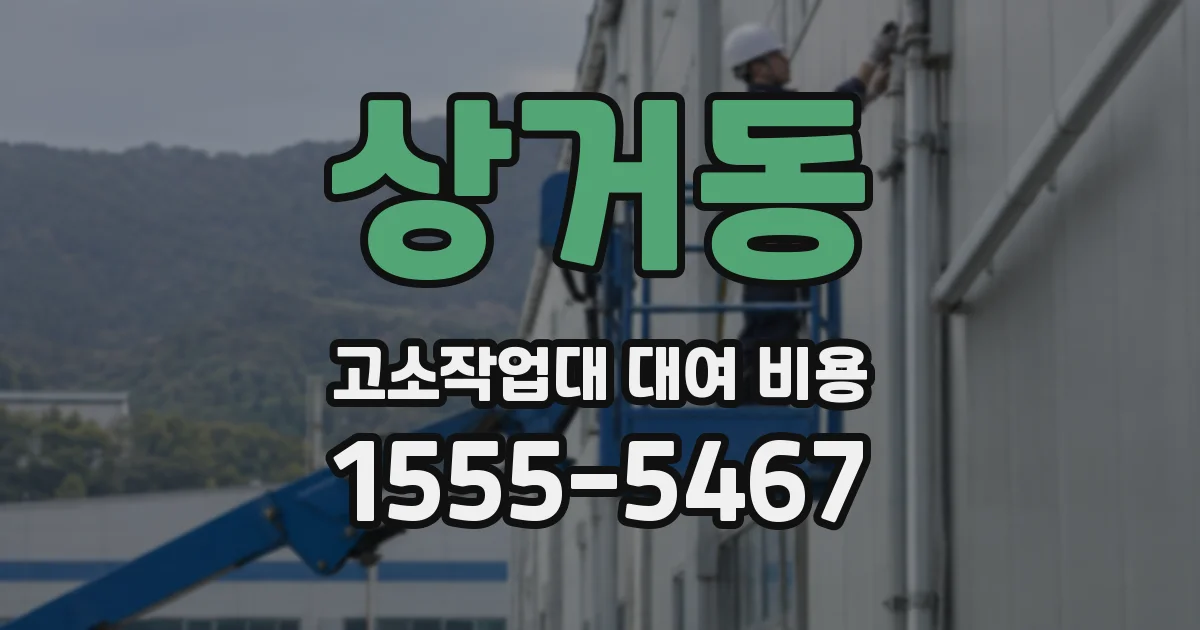 상거동 고소작업대 대여 비용
