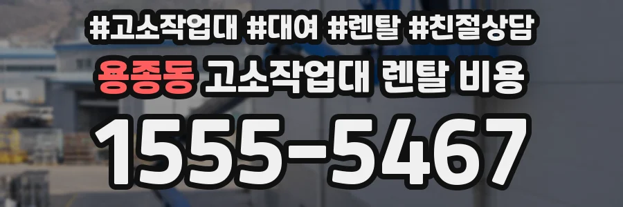 용종동 고소작업대 렌탈 비용