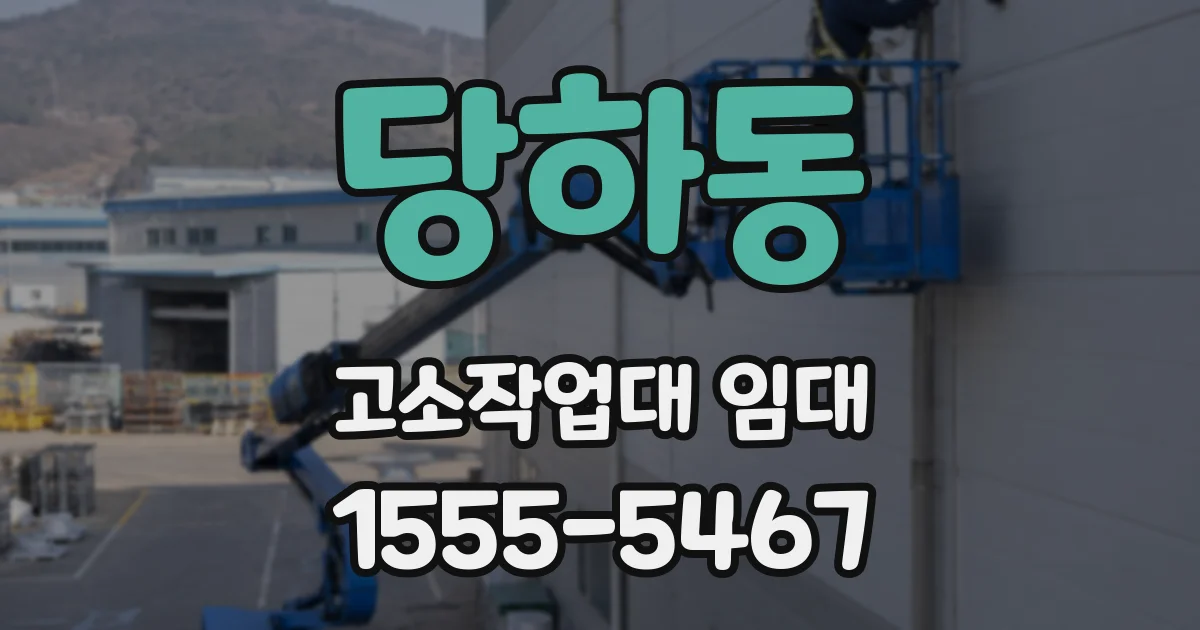 당하동 고소작업대 임대