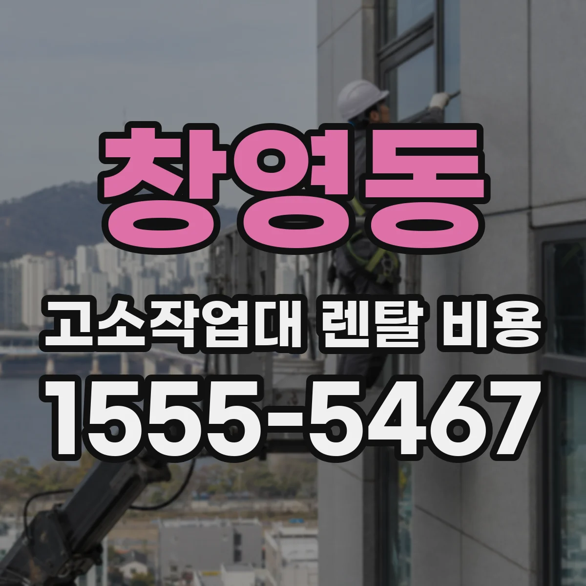 창영동 고소작업대 렌탈 비용