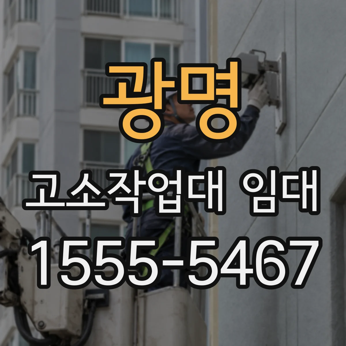 광명 고소작업대 임대 작업 전 현장 확인부터 임대까지 한 번에