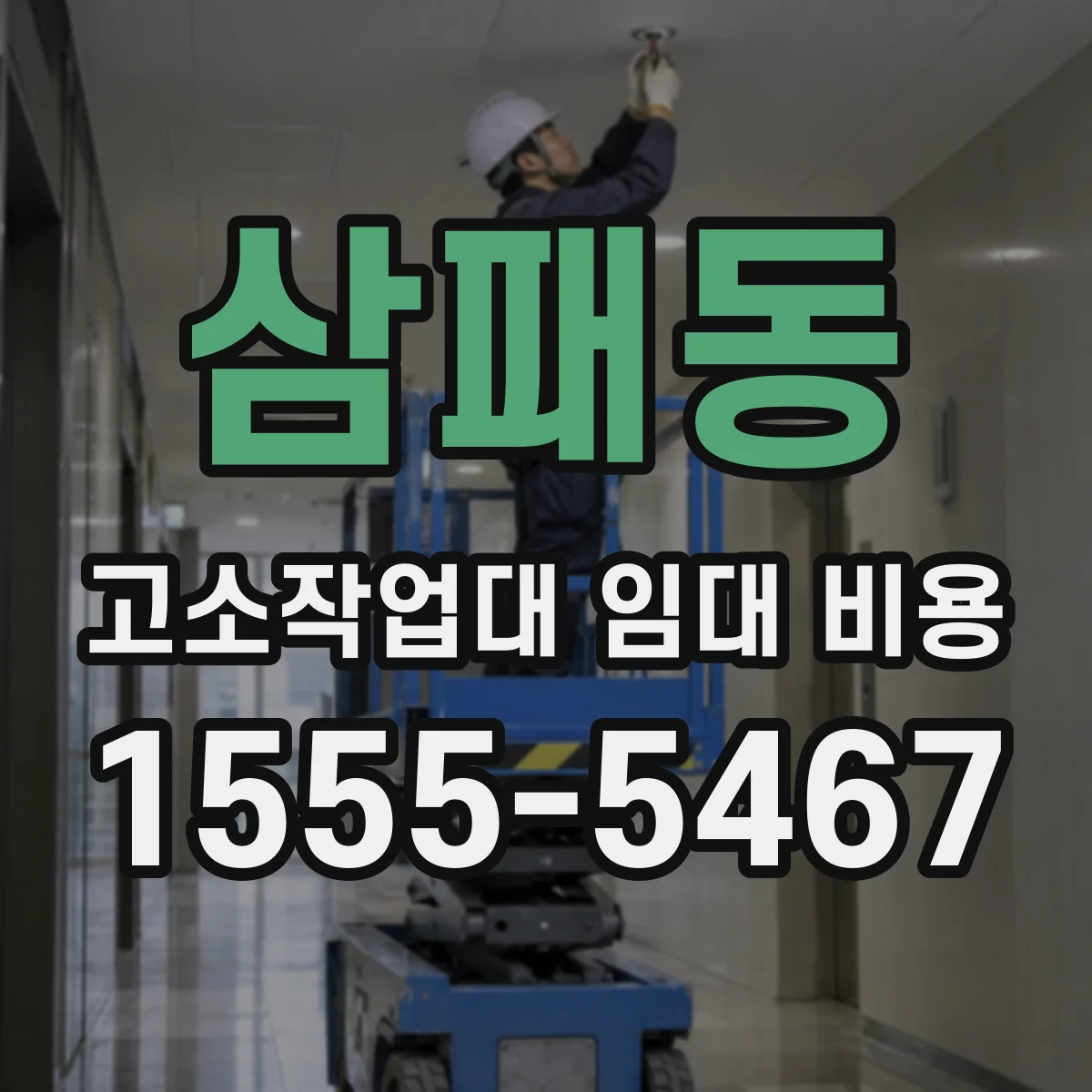삼패동 고소작업대 임대 비용