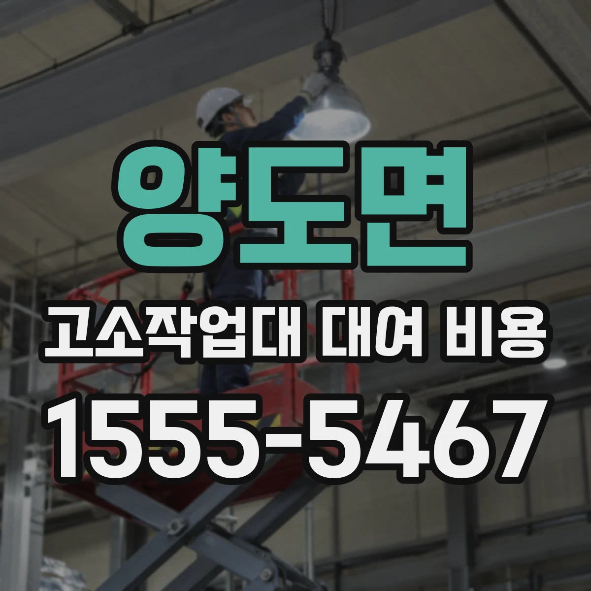 양도면 고소작업대 대여 비용