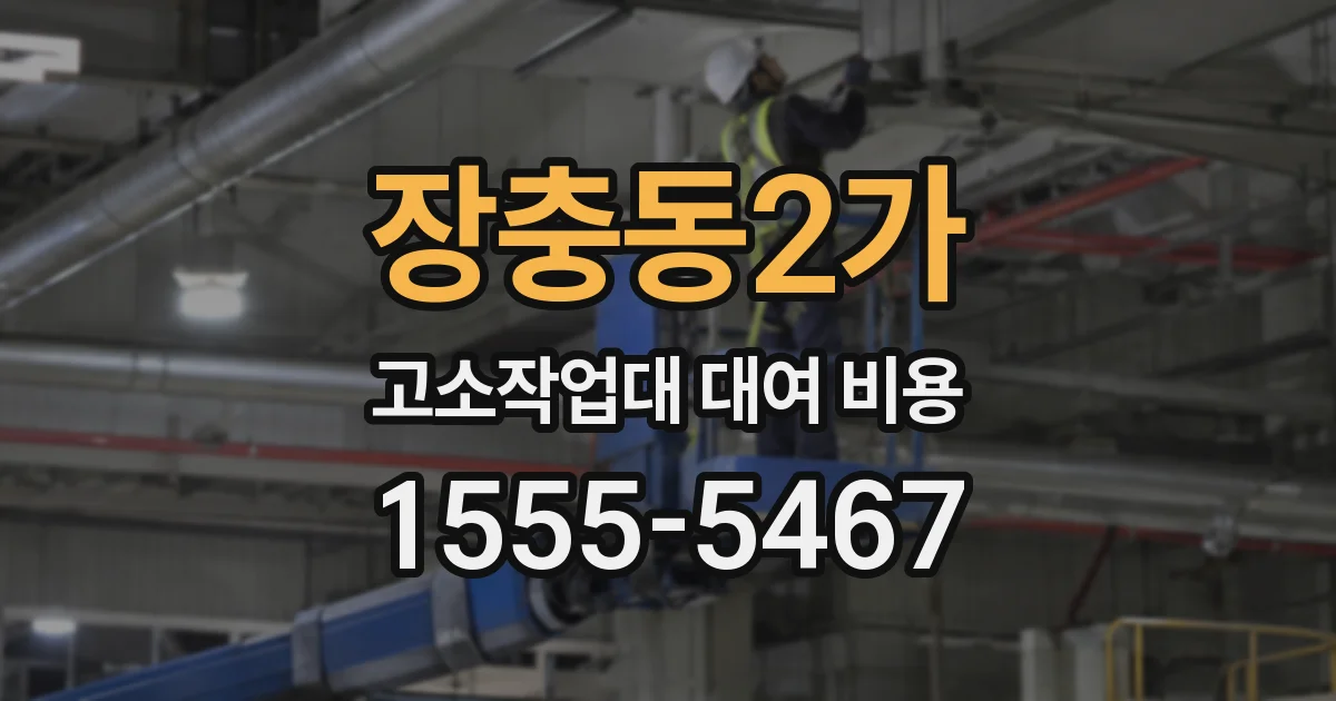 장충동2가 고소작업대 대여 비용