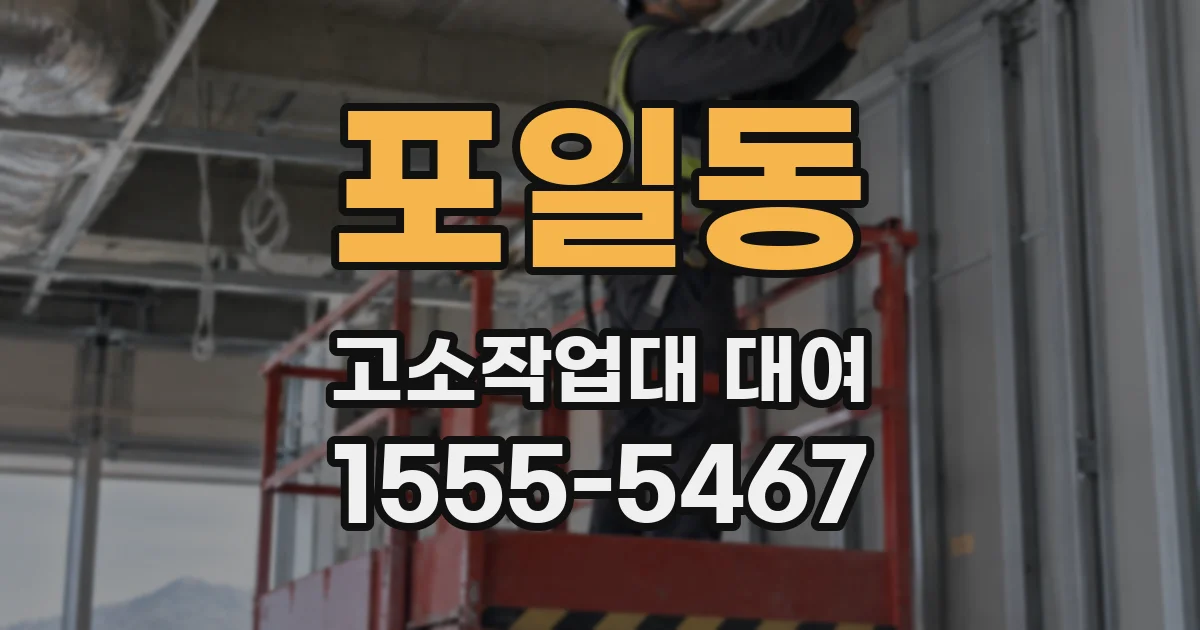 포일동 고소작업대 대여