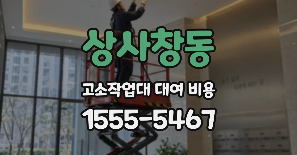 상사창동 고소작업대 대여 비용