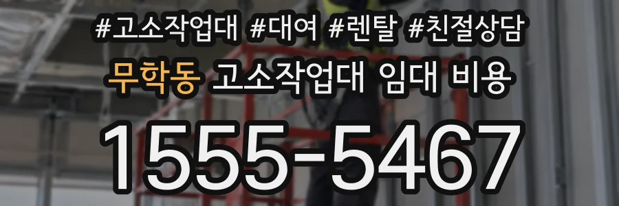 무학동 고소작업대 임대 비용