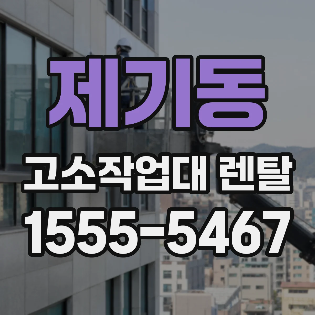 제기동 고소작업대 렌탈