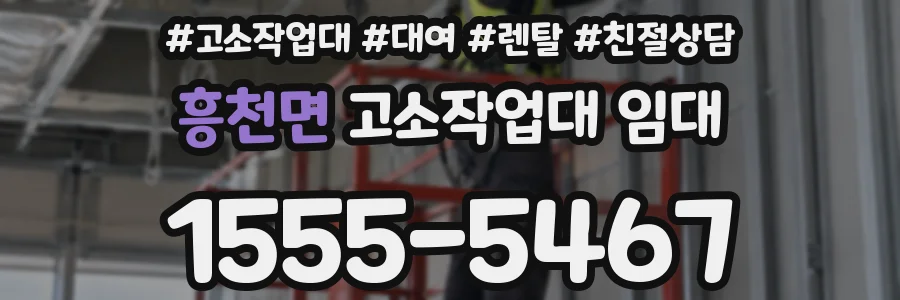 흥천면 고소작업대 임대
