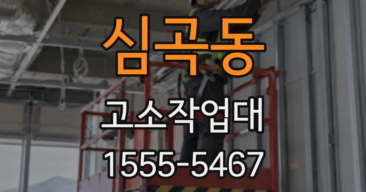 심곡동 고소작업대